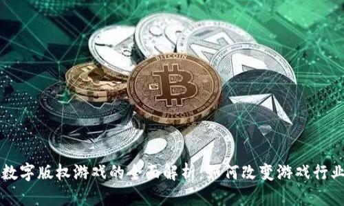 区块链数字版权游戏的全面解析:如何改变游戏行业的未来