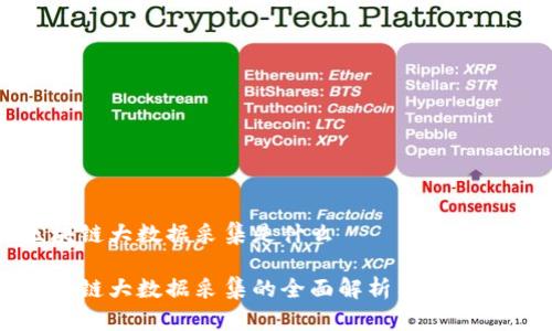 区块链大数据采集是什么
区块链大数据采集的全面解析与应用前景