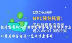 经济实用的TP品牌售后服务