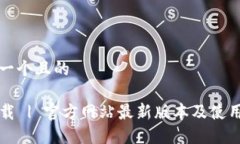 思考一个且的TP下载 | 官方