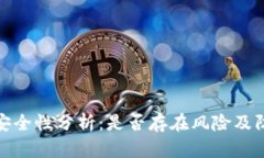 TP钱包安全性分析：是否存