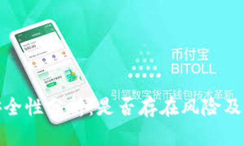 TP钱包安全性分析:是否存在风险及防范措施