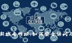 TP最新域名网址：如何安全