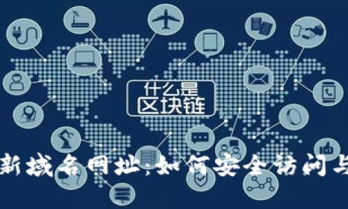 TP最新域名网址:如何安全访问与使用