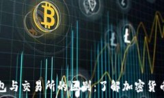   TP钱包与交易所的区别：