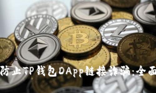 如何防止TP钱包DApp链接诈骗:全面指南
