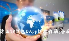 如何防止TP钱包DApp链接诈