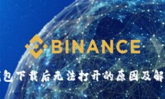 TP冷钱包下载后无法打开的