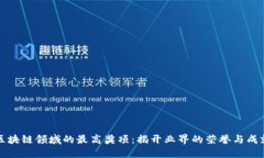 区块链领域的最高奖项：