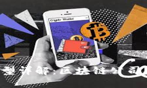 区块链企业类型详解:区块链公司是如何运作的?