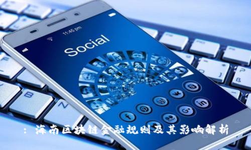 : 海南区块链金融规则及其影响解析