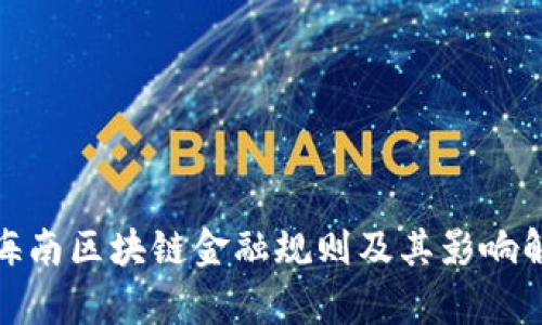 : 海南区块链金融规则及其影响解析