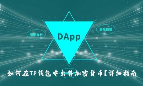 如何在TP钱包中出售加密货币?详细指南