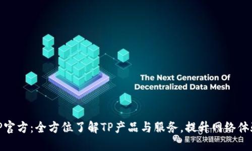 TP官方:全方位了解TP产品与服务,提升网络体验