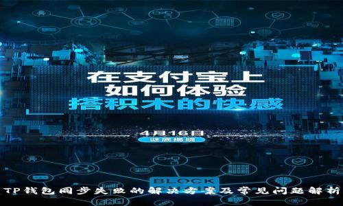 TP钱包同步失败的解决方案及常见问题解析