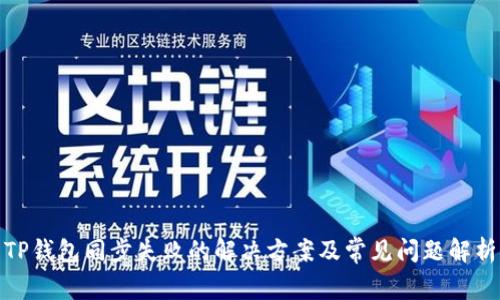 TP钱包同步失败的解决方案及常见问题解析
