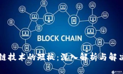 区块链技术的短板:深入解析与解决方案
