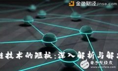 区块链技术的短板：深入