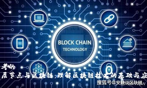 思考的
底层节点与区块链:理解区块链技术的基础与应用