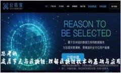 思考的底层节点与区块链