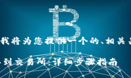 当然可以!请看下面的内容,我将为您提供一个的、相关关键词以及详细的问题解析。
如何将TP钱包中的资产转移到交易所:详细步骤指南