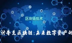 深入探讨夸克区块链：未
