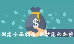 TP冷钱包创建全面指南：保
