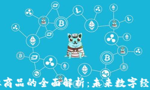 区块链虚拟商品的全面解析:未来数字经济的新形态