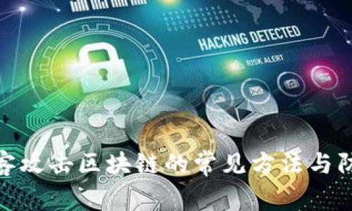 揭秘黑客攻击区块链的常见方法与防范措施