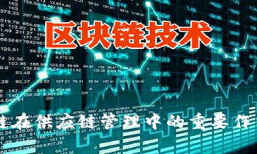 区块链在供应链管理中的重要作用解析
