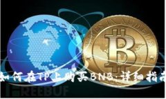 如何在TP上购买BNB：详细指