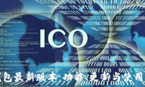 TP钱包最新版本:功能、更新与使用指南