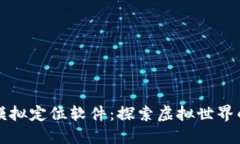 区块链模拟定位软件：探