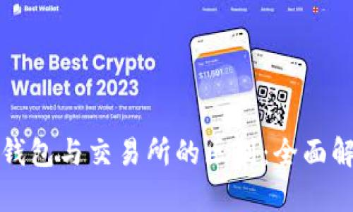 TP钱包与交易所的区别:全面解析