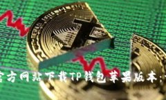 如何从官方网站下载TP钱包