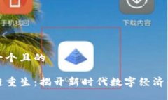 思考一个且的区块链重生