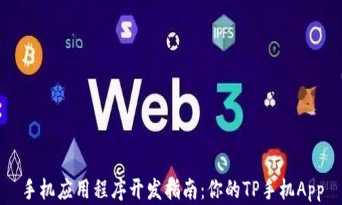手机应用程序开发指南:你的TP手机App