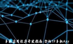 手机应用程序开发指南：
