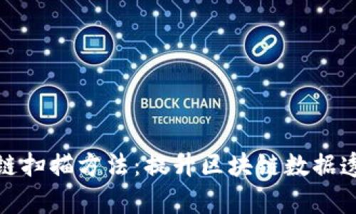 全面解析区块链扫描方法:提升区块链数据透明度与安全性