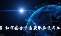 优质TPT钱包下载：如何安