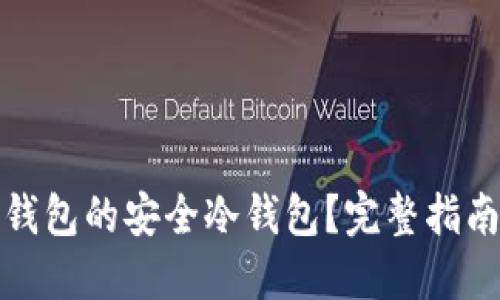 如何打造TP钱包的安全冷钱包?完整指南与操作步骤