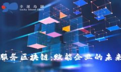应用服务区块链：赋能企