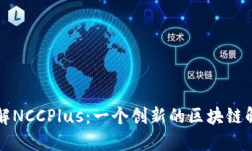 深入了解NCCPlus:一个创新的区块链解决方案