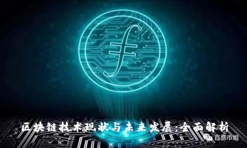 区块链技术现状与未来发展:全面解析