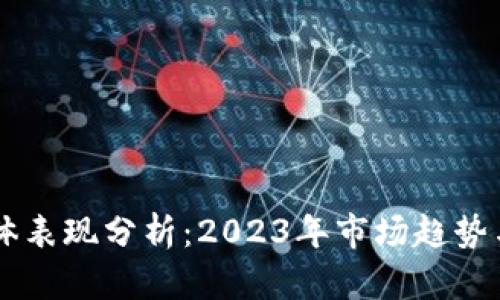 区块链整体表现分析:2023年市场趋势与未来展望
