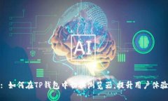 : 如何在TP钱包中切换浏览