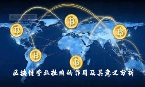 区块链营业执照的作用及其意义分析