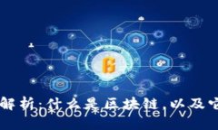 区块链的深度解析：什么