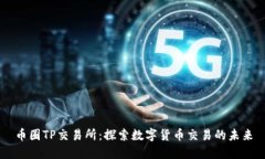币圈TP交易所：探索数字货