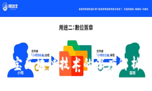 微信和支付宝区块链技术的深度解析与应用前景